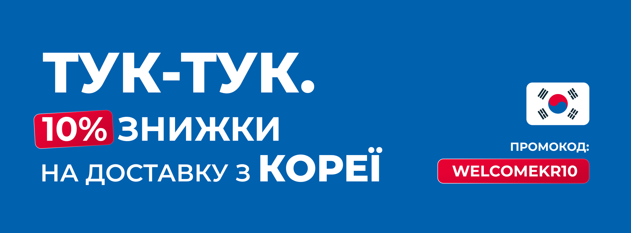 Знижка на доставку з Кореї