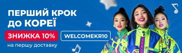 Промокод на доставку з Кореї
